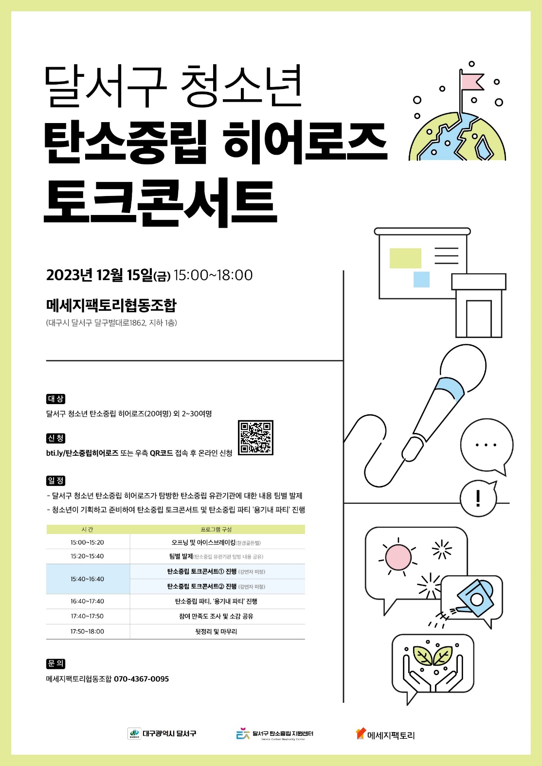 탄소중립 히어로즈 포스터