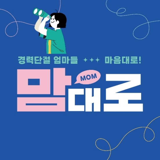 경력단절 여성 커뮤니티 맘대로