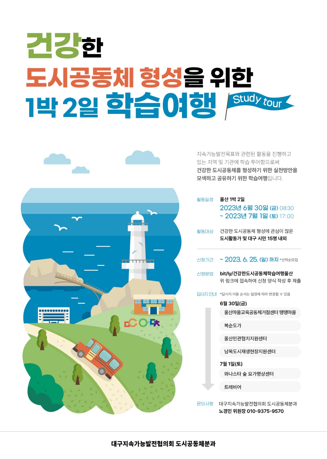건강한 도시공동체 형성을 위한 학습여행