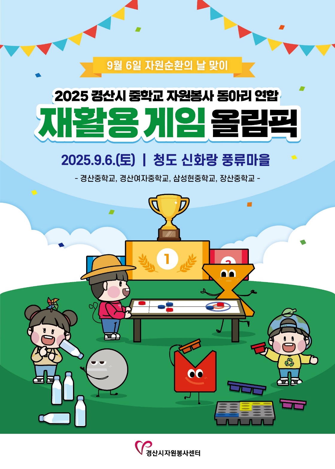 재활용 게임 올림픽 포스터